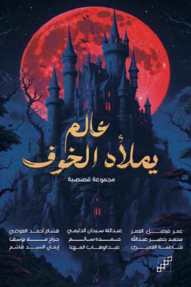 عالم يملاه الخوف - عمر العمر وآخرون