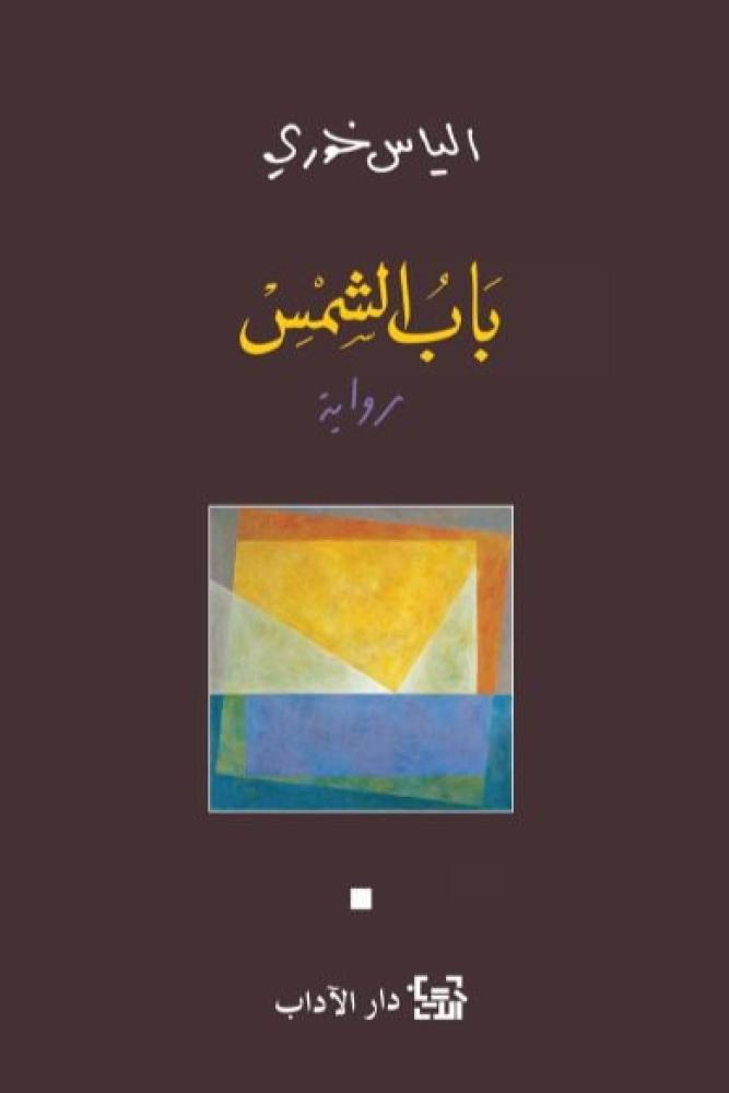 باب الشمس -  الياس خوري