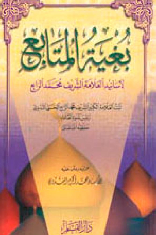 بغية المتابع - لاسانيد العلامة الشريف محمد الرابع