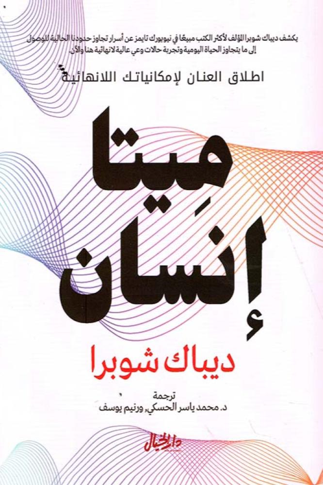 ميتا انسان - ديباك شوبرا