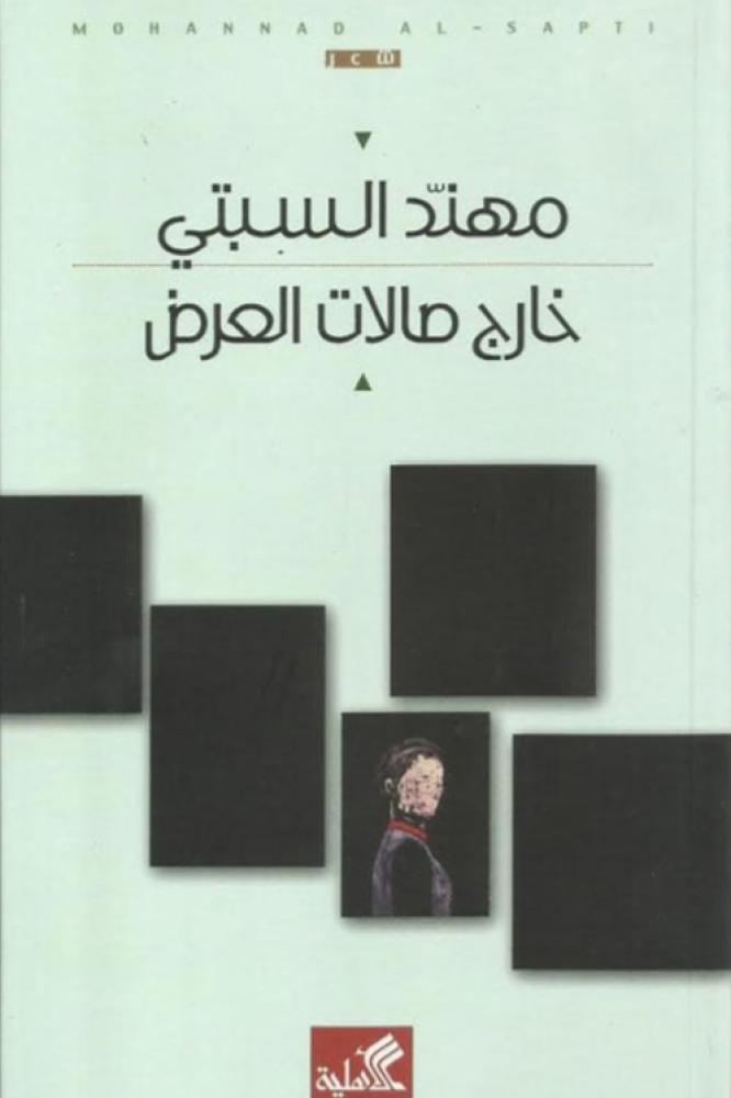 خارج صالات العرض - مهند السبتي
