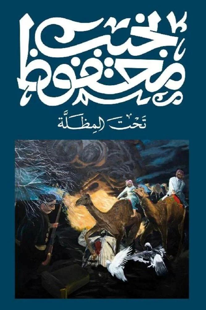 تحت المظلة - نجيب محفوظ