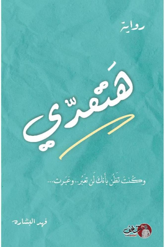 هتعدي - فهد البشارة