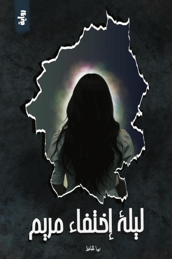 ليلة اختفاء مريم - ريما الحافظ