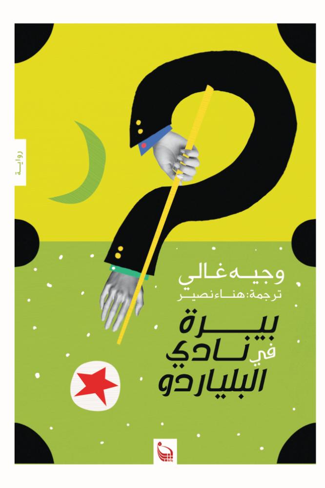 بيرة في نادي البلياردو - وجيه غالي