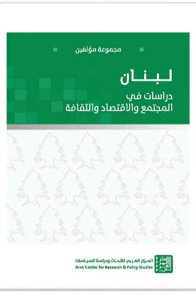 لبنان دراسات في المجتمع والإقتصاد والثقافة