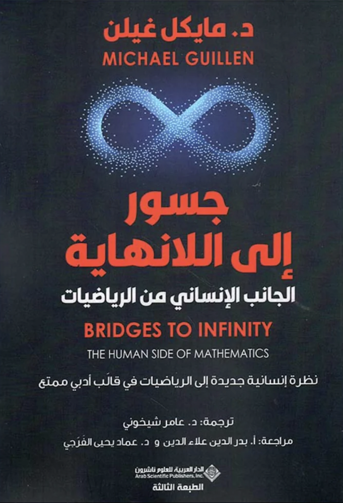 جسور إلى اللانهاية