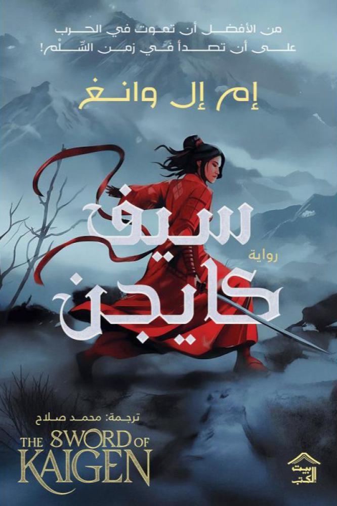 سيف كايجن جزئين - ام ال وانغ