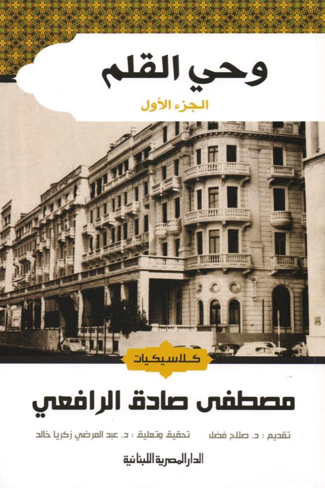 وحي القلم ٣ اجزاء - مصطفى صادق الرافعي