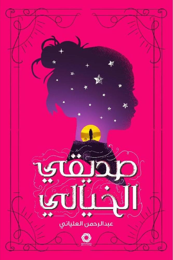 صديقي الخيالي عبدالرحمن العلياني