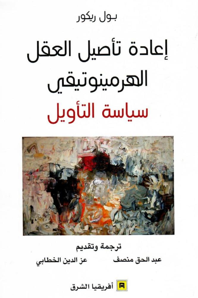 اعادة تاصيل العقل الهرمينوتيقي تاويل السياسة - بول ريكور