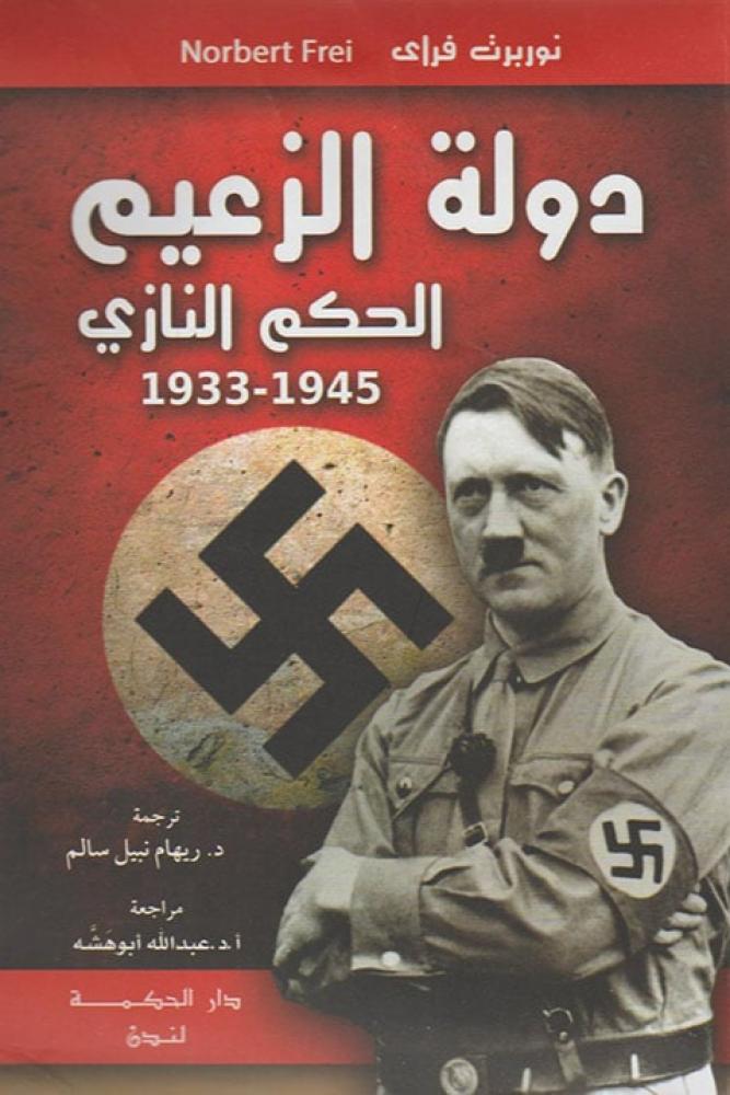 دولة الزعيم الحكم النازي 1933-1945 - نوربرت فراي