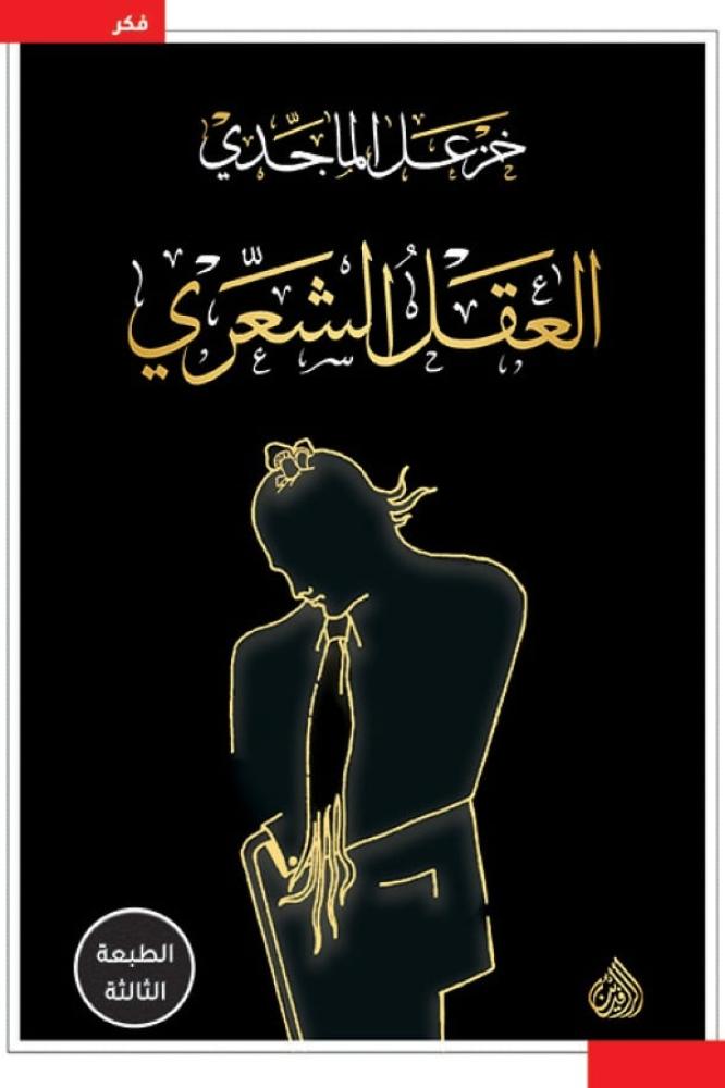 العقل الشعري - خزعل الماجدي