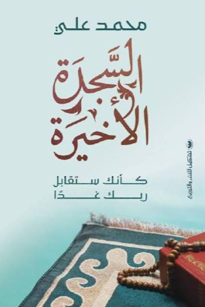 السجدة الاخيرة - محمد علي