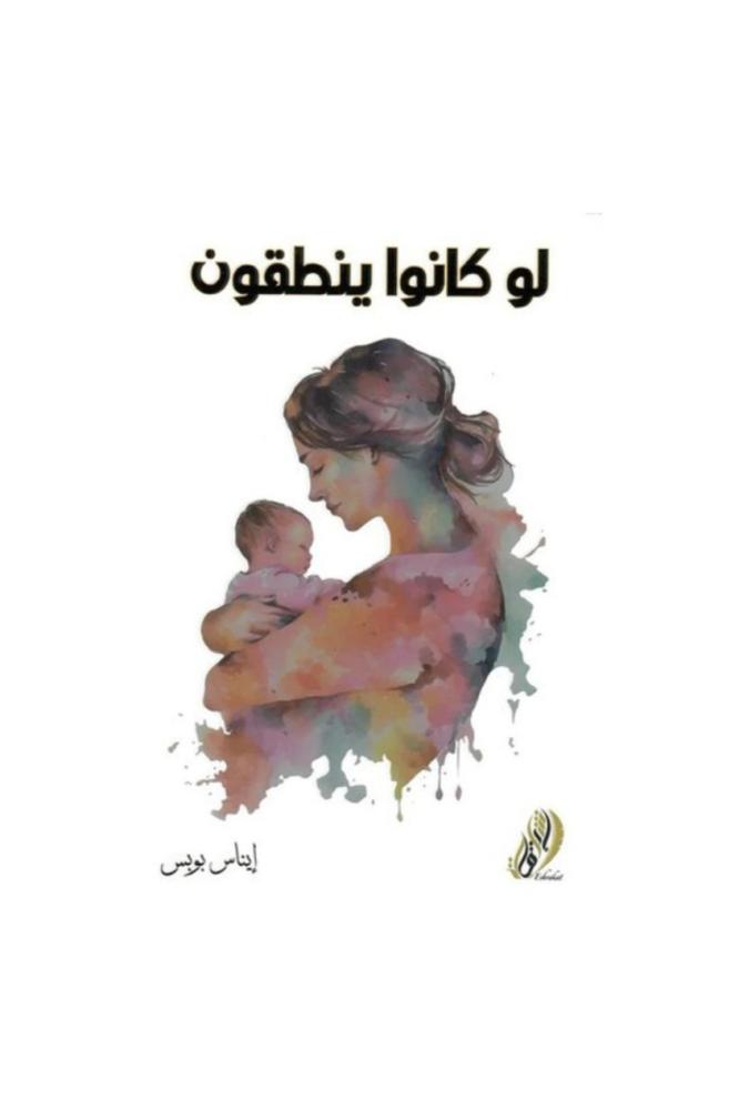 لو كانوا ينطقون - ايناس بوبس