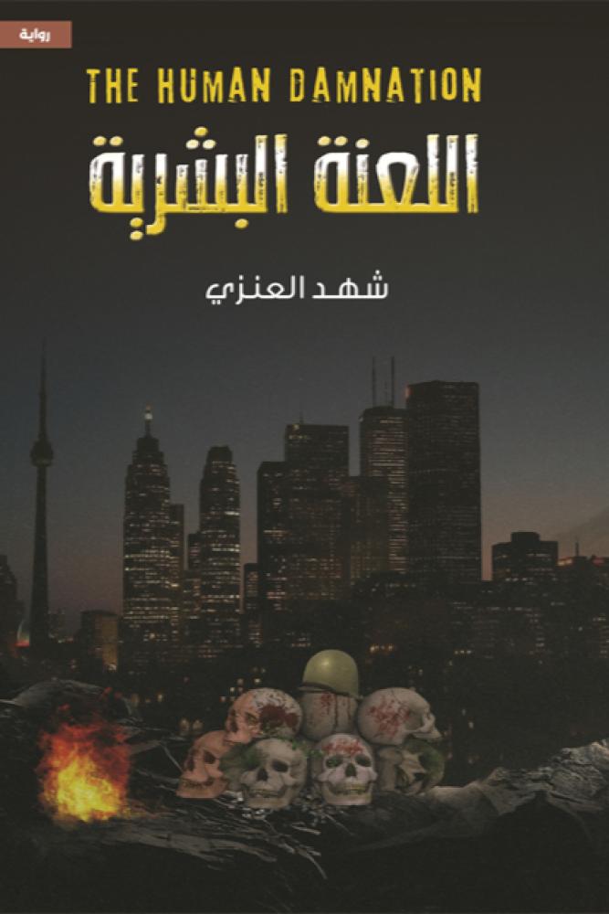 اللعنة البشرية شهد العنزي
