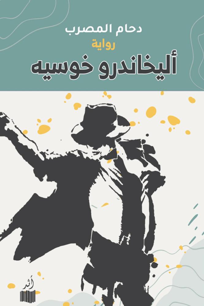 اليخاندرو خوسيه - دحام المصري