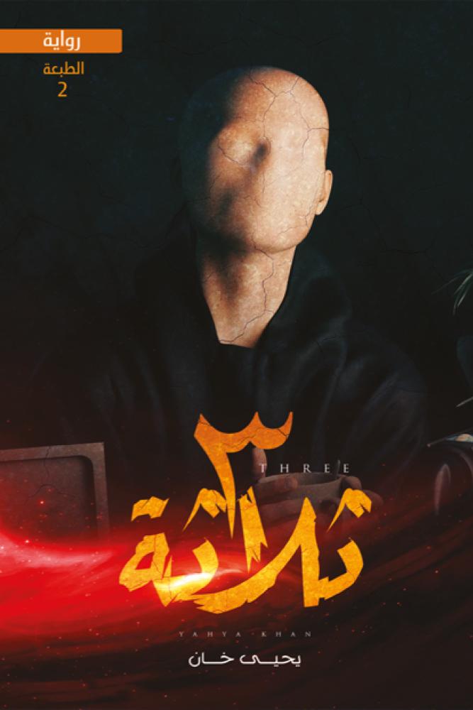 ثلاثة -يحيى خان