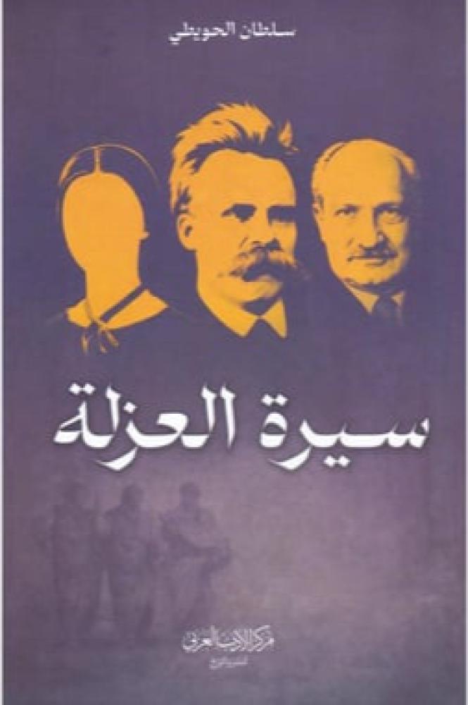 سيرة العزلة