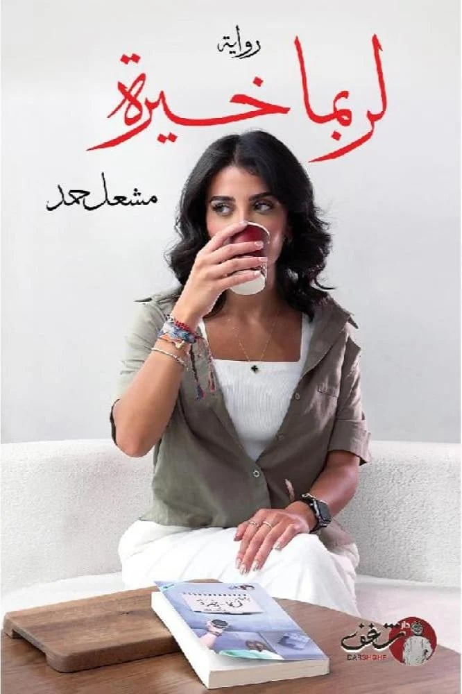 لربما خيرة الجزء الثاني - مشعل حمد
