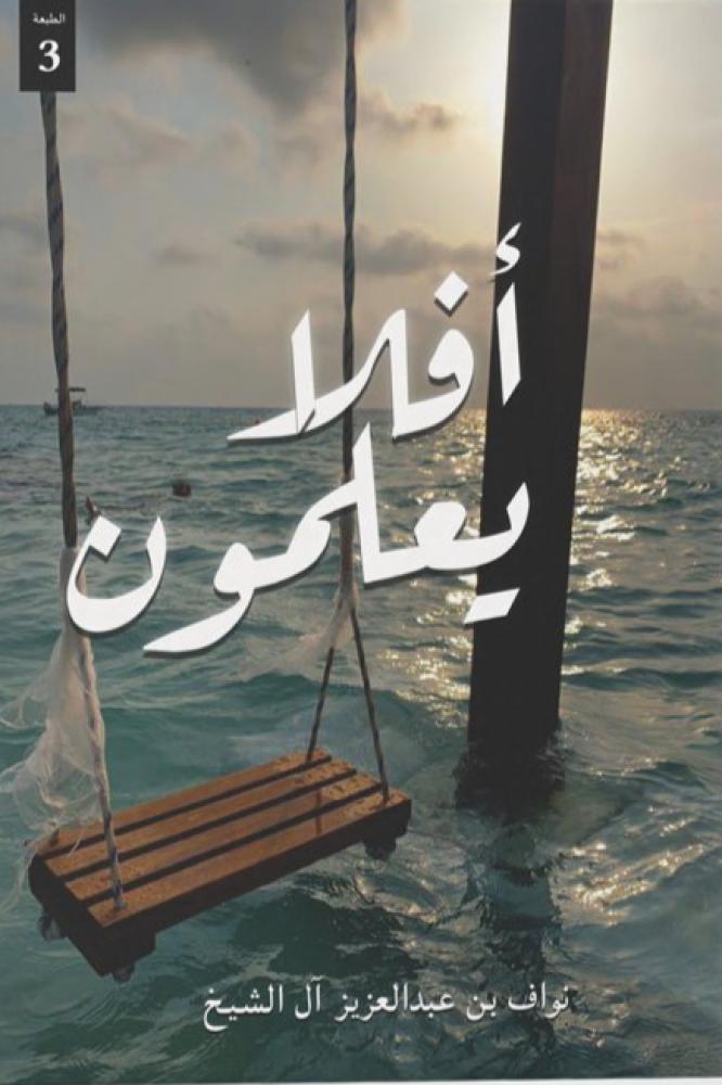 افلا يعلمون