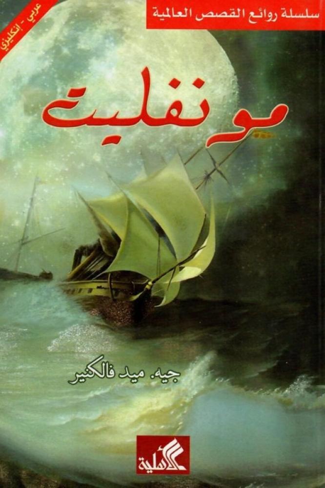 مونفليت - جيه ميد فالكنير