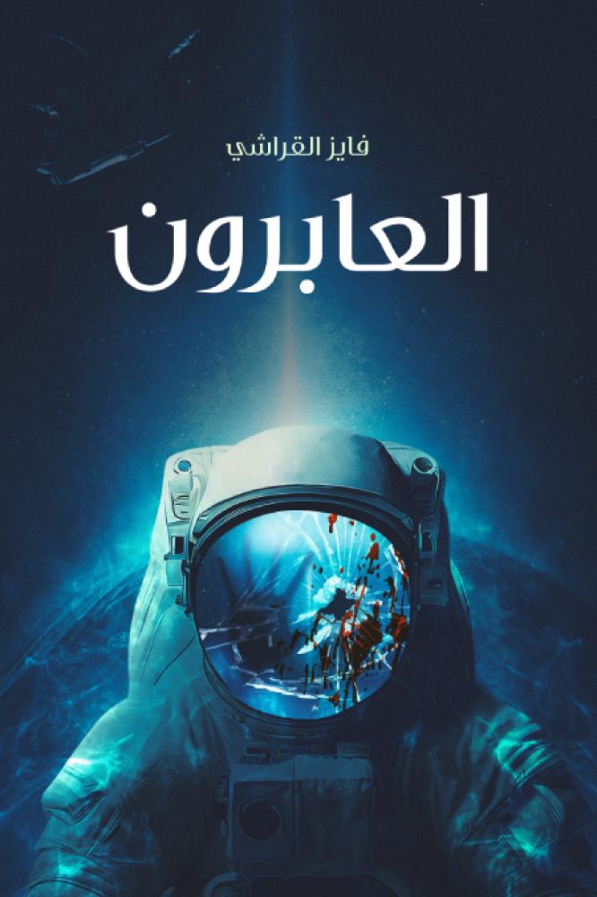 العابرون - فايز القراشي