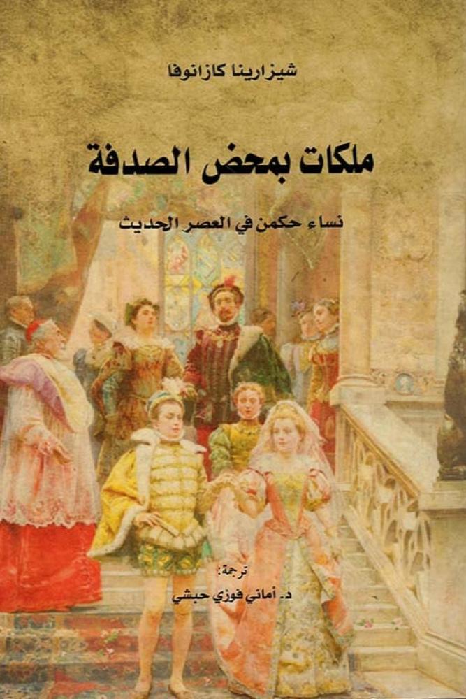 ملكات بمحض الصدفة - شيزارينا كازانوفا
