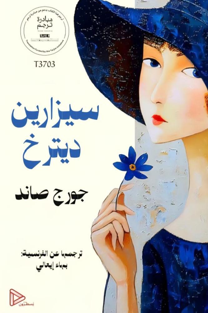 سيزارين ديترخ - جورج صاند