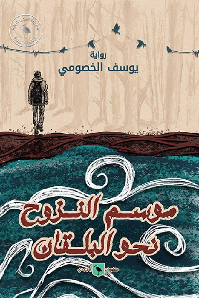 موسم النزوح نحو البلقان - الخصومي يوسف