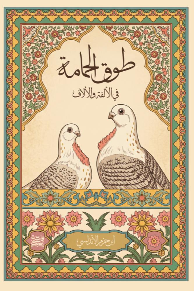 طوق الحمامة - ابن حزم الاندلسي