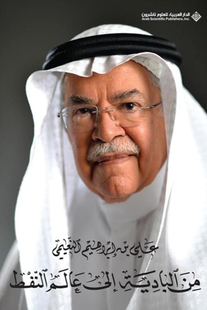 من البادية الى عالم النفط - علي ابراهيم النعيمي