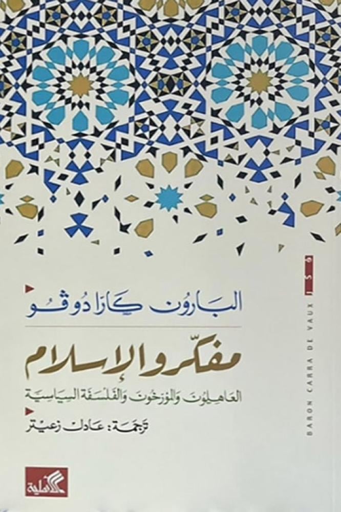 مفكرو الاسلام العاهلون والمورخون والفلسفة السياسية - البارون كارادوفو
