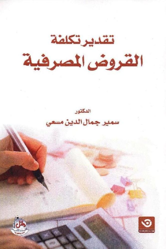 تقدير تكلفة القروض المصرفية - سمير جمال الدين مسعي