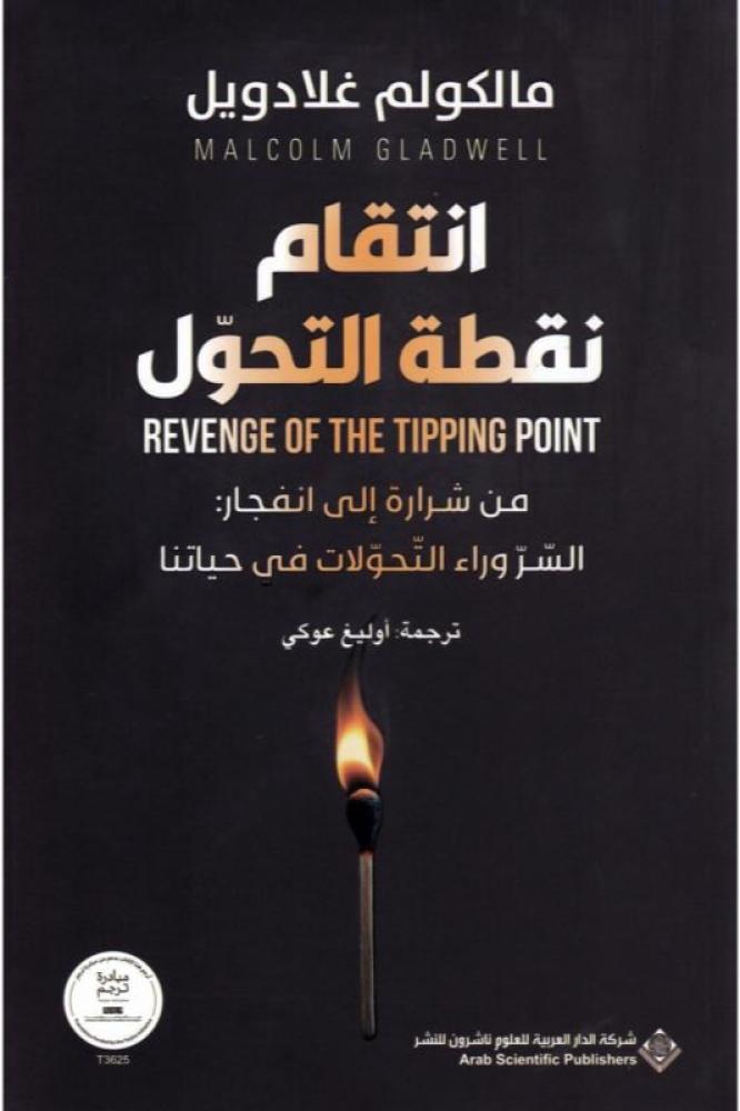 انتقام نقطة التحول - مالكولم غلادويل