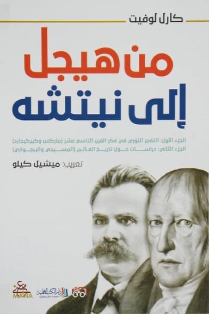 من هيجل الى نيتشه - كارل لوفيت