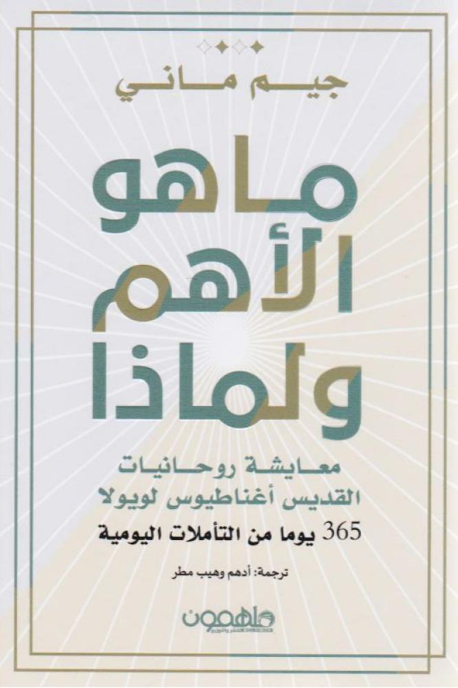 ما هو الاهم ولماذا - جيم ماني