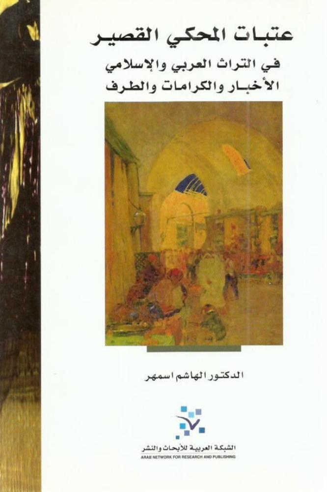 عتبات المحكي القصير - الهاشم اسمهر