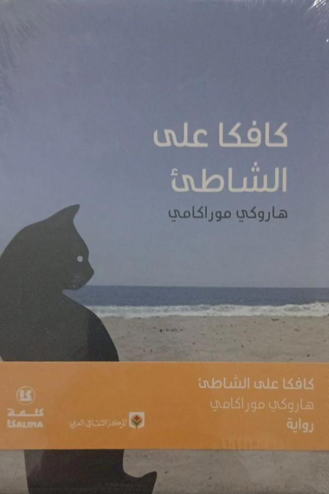 كافكا على الشاطئ غلاف مقوى - هاروكي موراكامي