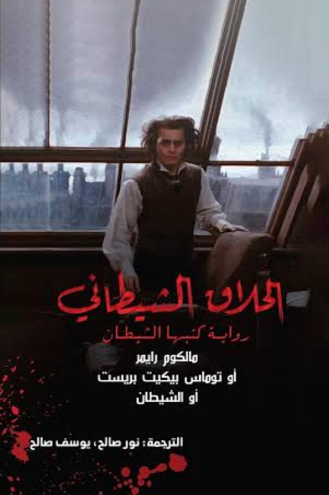 الحلاق الشيطاني - نور صالح