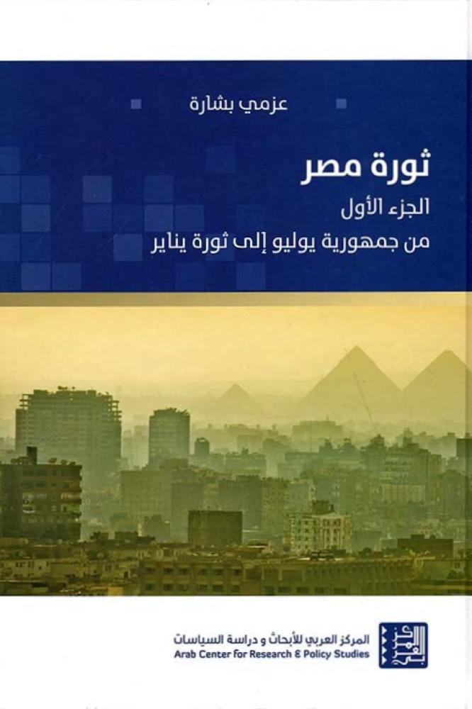 ثورة مصر - عزمي بشارة