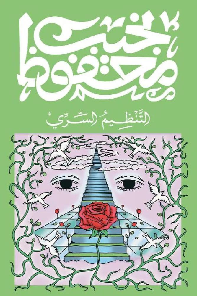 التنظيم السري - نجيب محفوظ