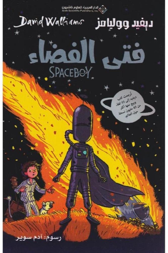فتى الفضاء
