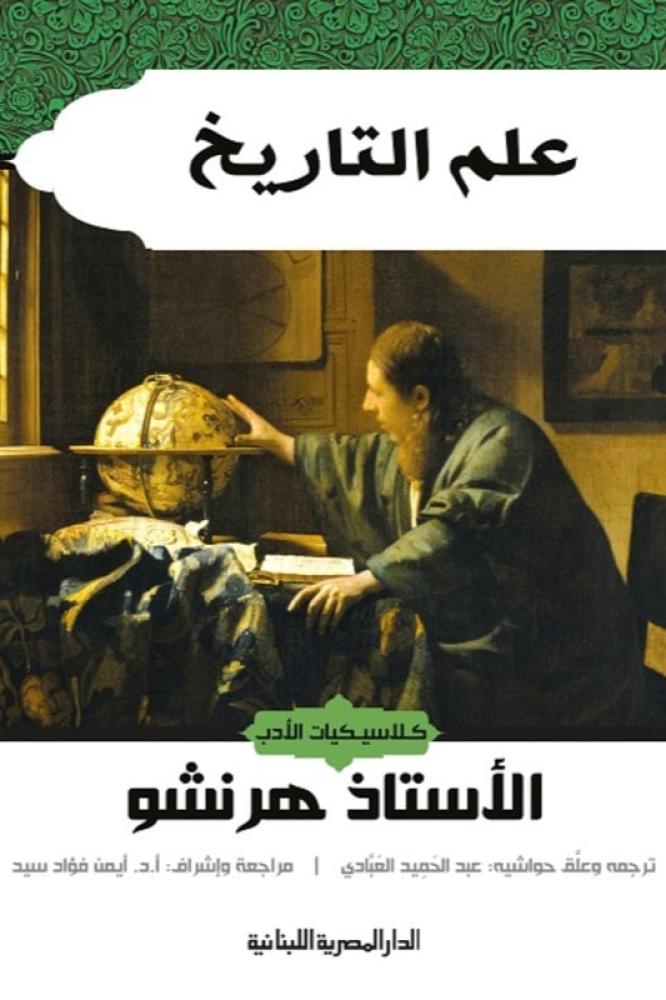 علم التاريخ - الاستاذ هرنشو