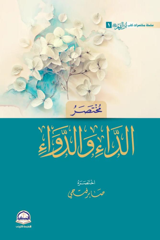مختصر الداء والدواء - ابن القيم