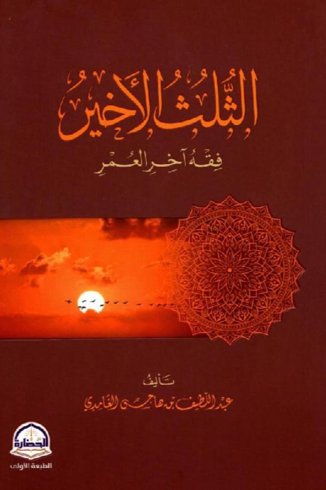 الثلث الاخير - عبداللطيف هاجس الغامدي