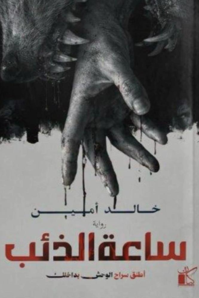 ساعه الذئب - خالد امين