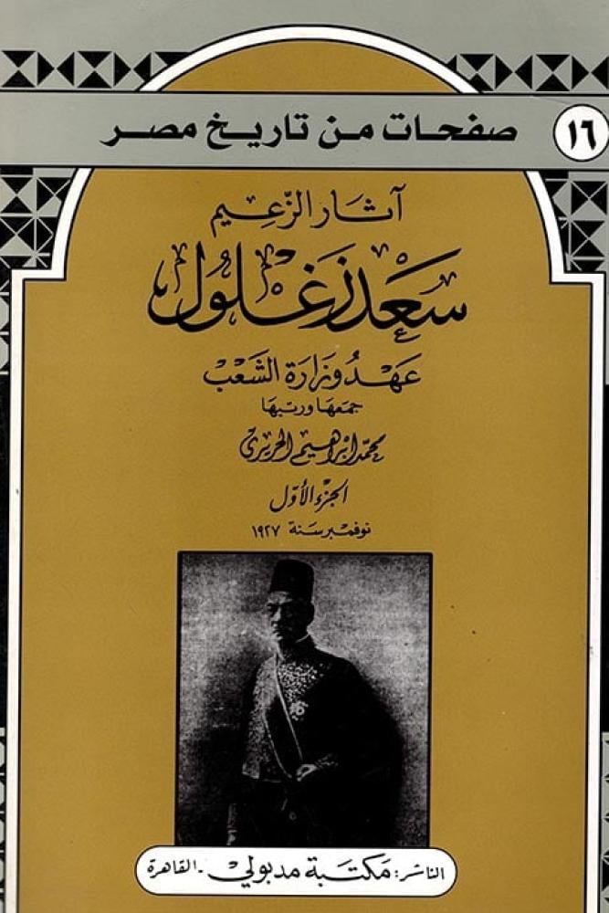 آثار الزعيم سعد زغلول - عهد وزارة الشعب - محمد إبراهيم الحريري