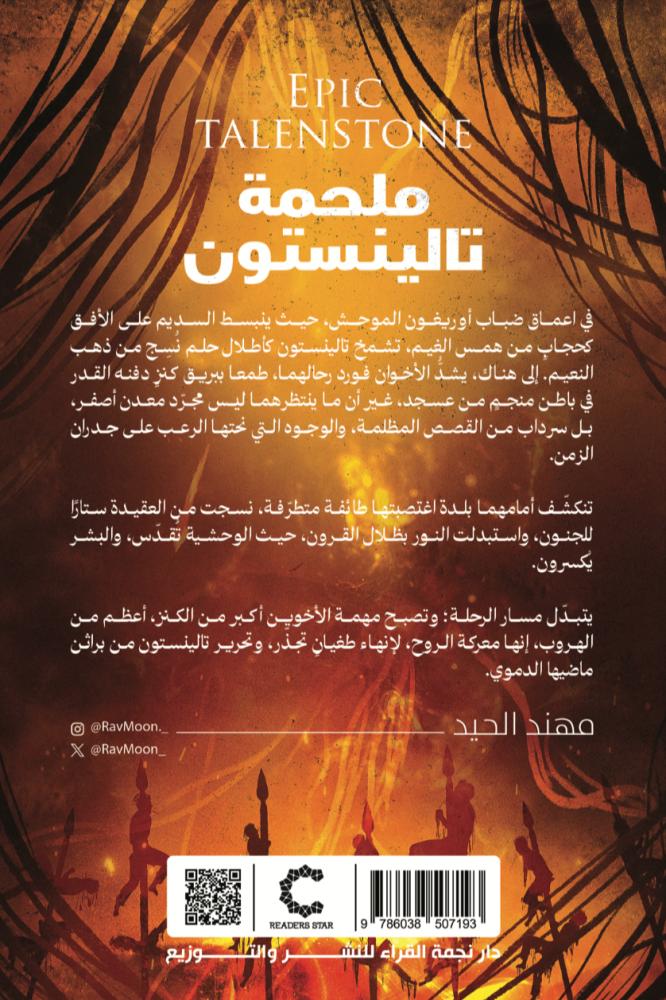 ملحمة تالينستون - مهند الحيد