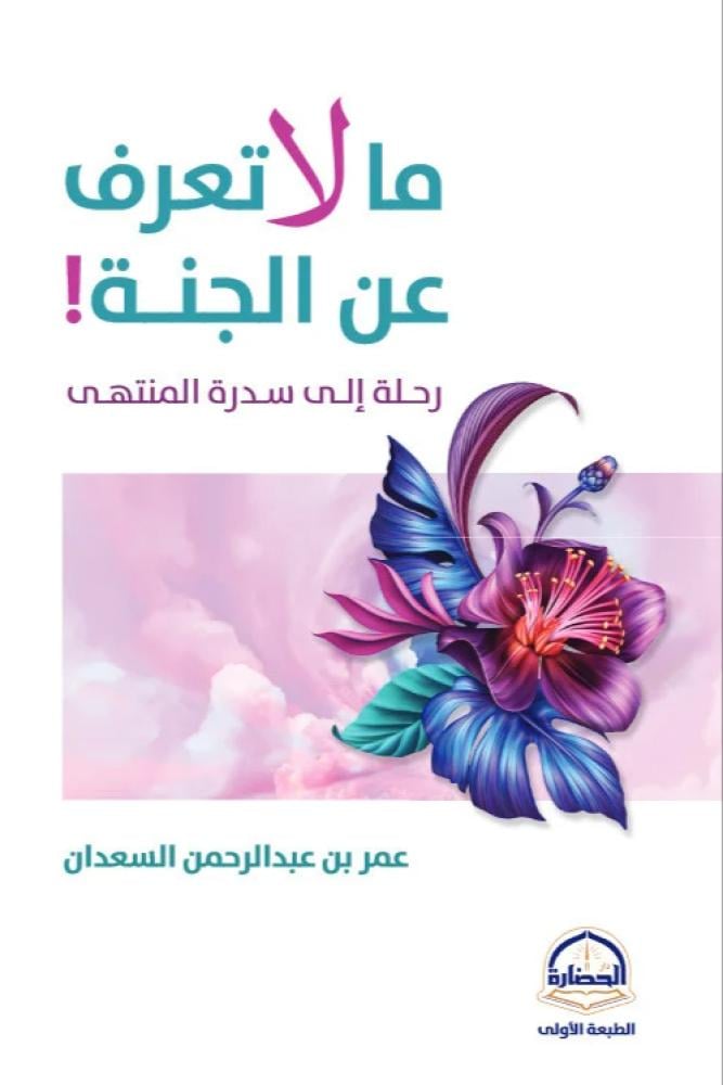 ما لا تعرف عن الجنة - عمر عبدالرحمن السعدان